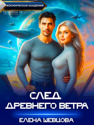 След древнего ветра След древнего ветра