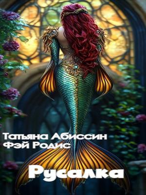Русалка