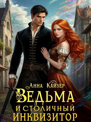 Ведьма и столичный инквизитор