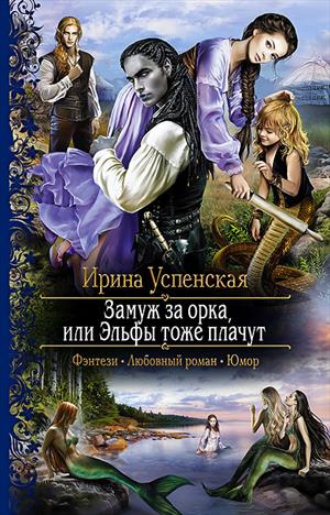 Замуж за орка, или Эльфы тоже плачут Замуж за орка, или Эльфы тоже плачут