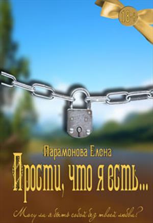 Прости, что я есть... далее Прости, что я есть... далее