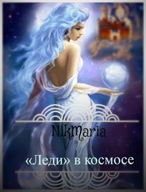 «Леди» в космосе