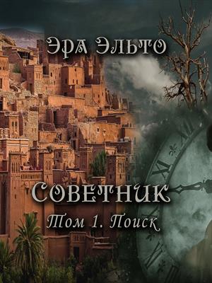 Советник I. Поиск Советник I. Поиск