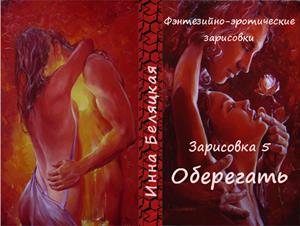 Зарисовка 5. Оберегать.