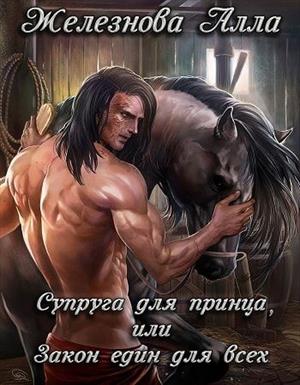 Супруга для принца, или закон един для всех Супруга для принца, или закон един для всех