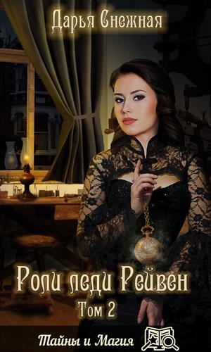 Роли леди Рейвен. Том 2 Роли леди Рейвен. Том 2