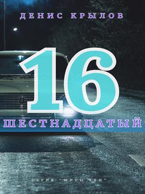 Шестнадцатый