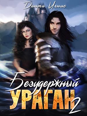 Безудержный ураган 2 Безудержный ураган 2