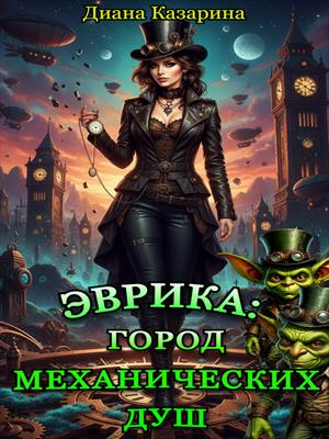 Эврика: город механических душ