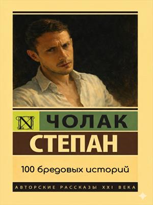 100 бредовых историй