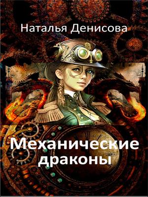 Механические драконы