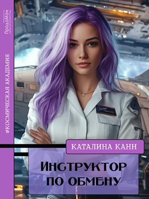 Инструктор по обмену