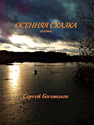 Осенняя сказка