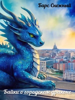 Байки о городском драконе