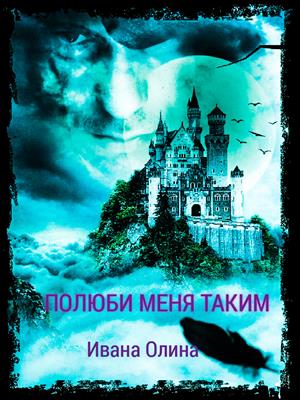 Полюби меня таким или Ося. Побег. Полюби меня таким или Ося. Побег.