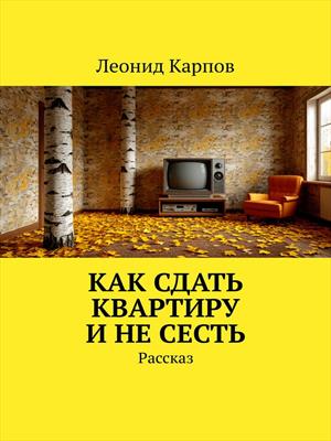Как сдать квартиру и не сесть