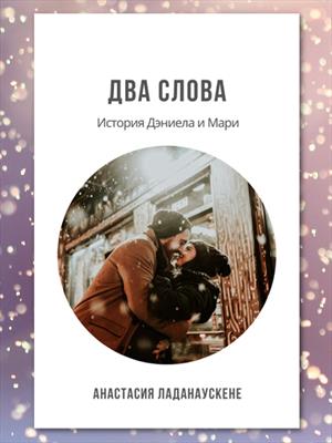 Два слова. История Дэниела и Мари