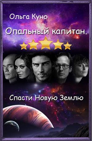 Опальный капитан. Спасти Новую Землю Опальный капитан. Спасти Новую Землю