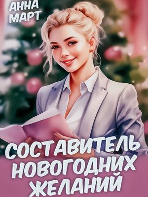 Составитель новогодних желаний