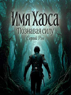 Имя Хаоса. Познавая силу.