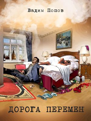 Дорога перемен Книга первая