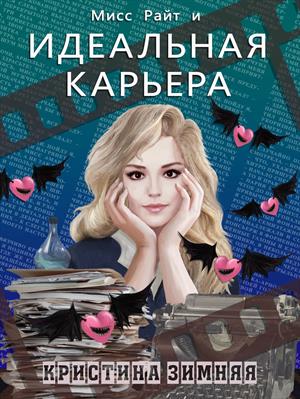 Мисс Райт и идеальная карьера, или Ставка на любовь Мисс Райт и идеальная карьера, или Ставка на любовь