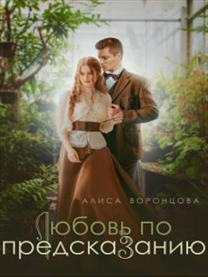Любовь по предсказанию Любовь по предсказанию