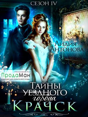 Тайны уездного города Крачск. Сезон 4 Тайны уездного города Крачск. Сезон 4