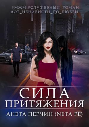 Сила притяжения Сила притяжения
