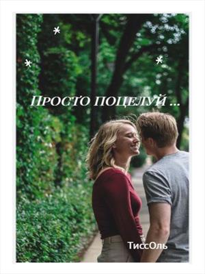 Просто поцелуй Просто поцелуй