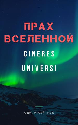 Cineres Universi Прах Вселенной