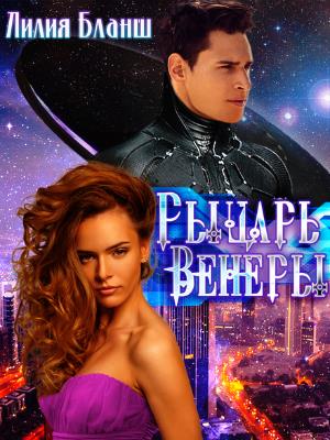 Рыцарь Венеры