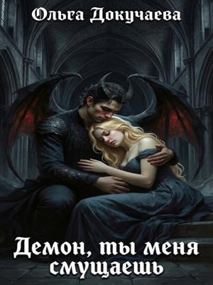 Демон, ты меня смущаешь