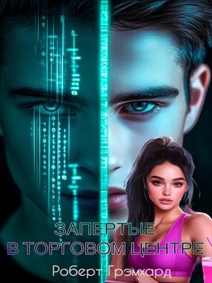 Запертые в торговом центре