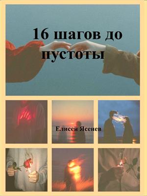 16 шагов до пустоты