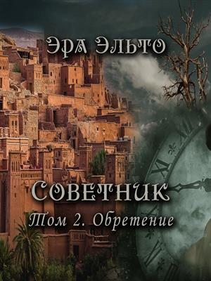 Советник II. Обретение Советник II. Обретение