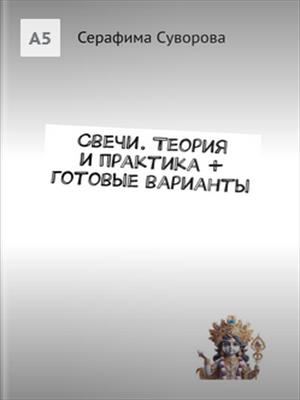 Свечи. Теория и практика + 50 готовых ритуалов Свечи. Теория и практика + 50 готовых ритуалов