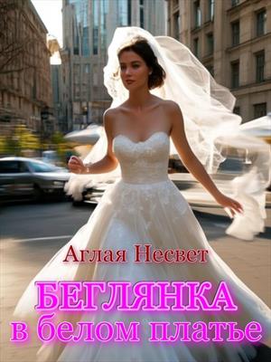 Беглянка в белом платье