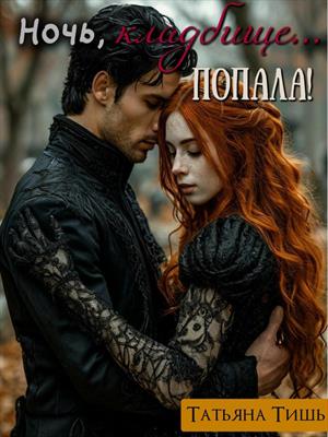 Ночь, кладбище … Попала!