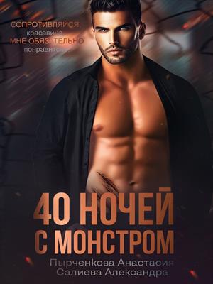 40 ночей с монстром