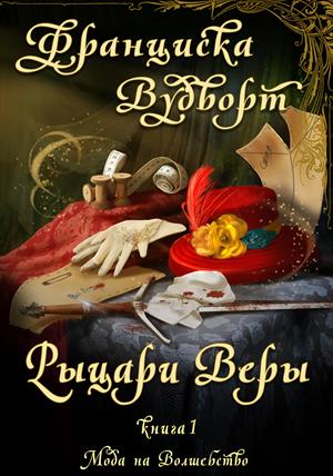 Рыцари веры