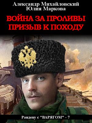 Война за Проливы, призыв к походу. Война за Проливы, призыв к походу.