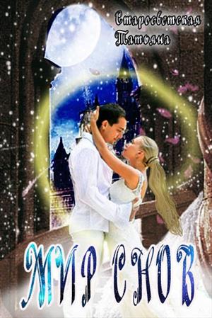 Мир Снов Мир Снов