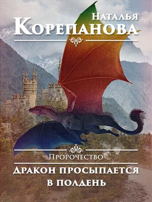 Пророчество-2. Дракон просыпается в полдень