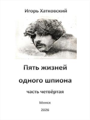 Пять жизней одного шпиона. Жизнь четвёртая.