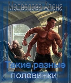 Такие разные половинки. Прошлое