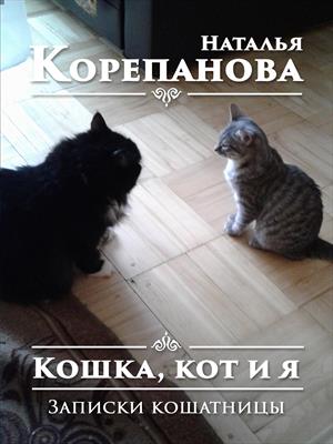 Кошка, кот и я. Записки кошатницы