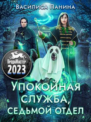 Упокойная служба, седьмой отдел Упокойная служба, седьмой отдел