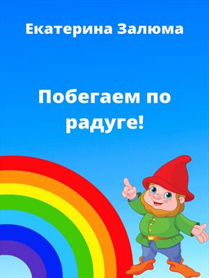 Побегаем по радуге!