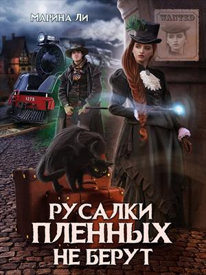Русалки пленных не берут Русалки пленных не берут